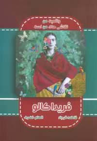 فریدا کالو (شمیز،رقعی،ابریشمی)