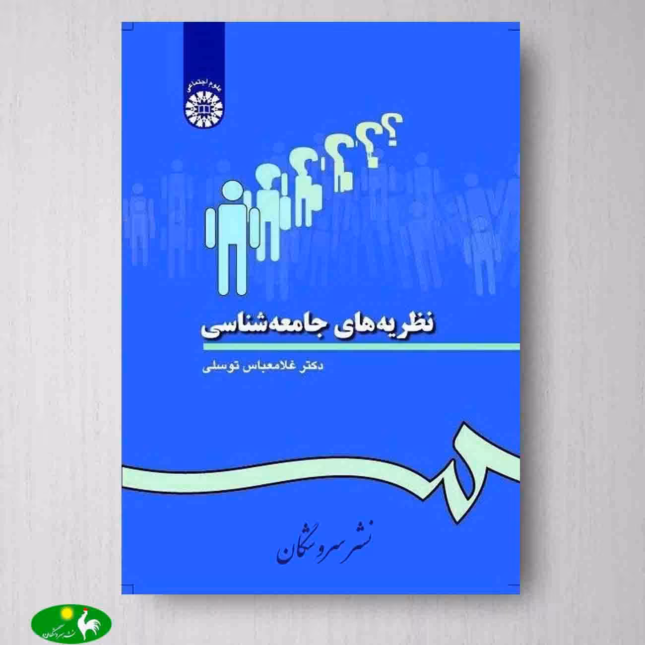 نظریه های جامعه شناسی اثر غلامعباس توسلی از انتشارات سمت