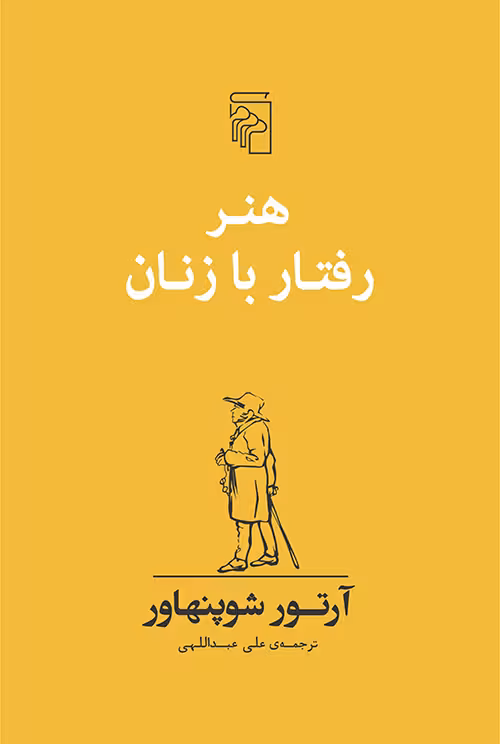 هنر رفتار با زنان - کتابفروشی کوچه کتاب