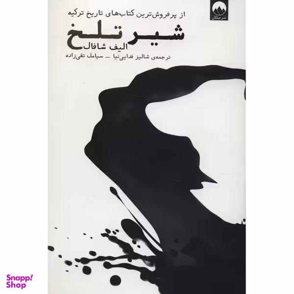 کتاب شیر تلخ اثر الیف شافاک نشر میلکان