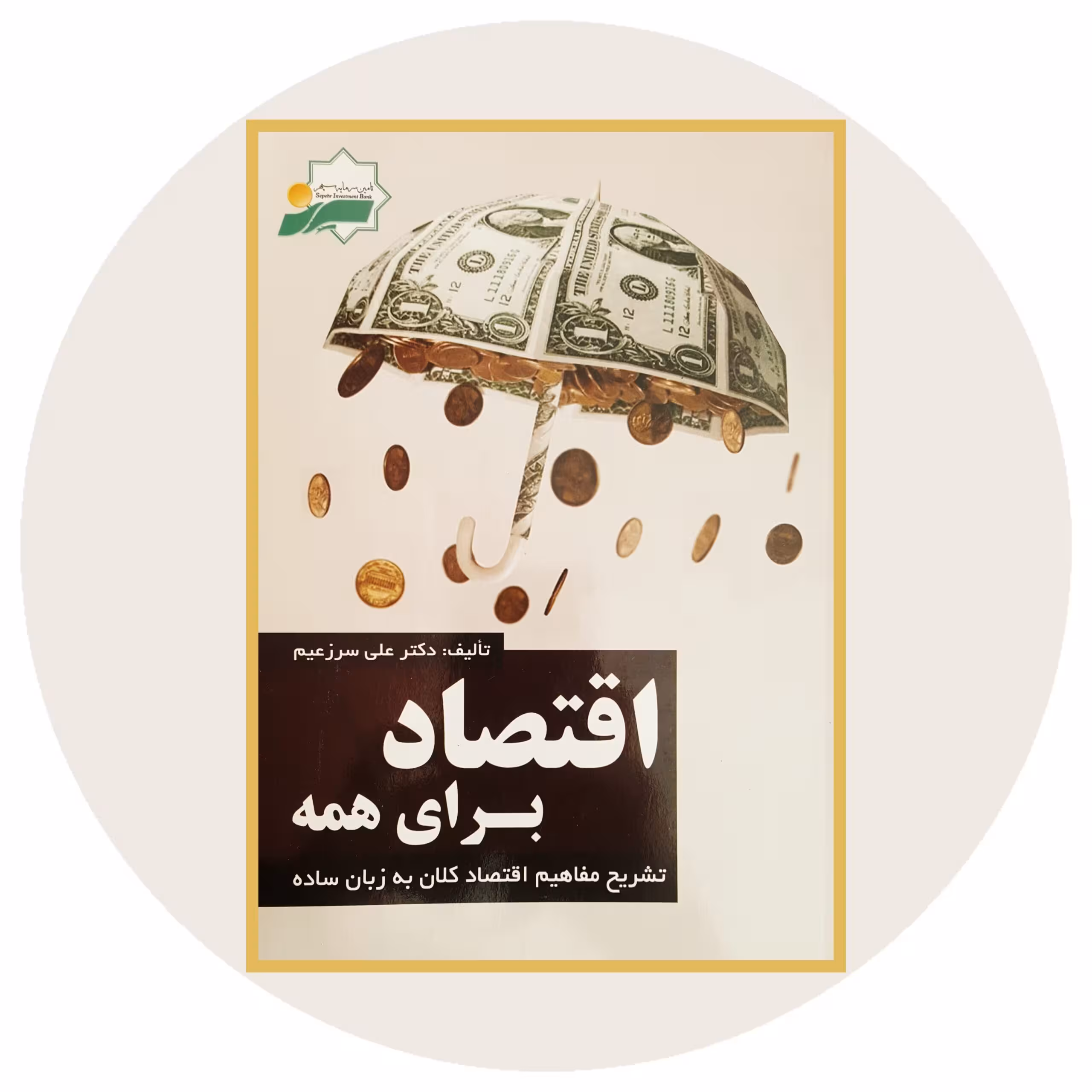 کتاب اقتصاد برای همه - خرید با تخفیف چهل درصد از کتاب دایره قهوه ای -