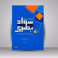 کتاب سواد بصری: رهیافتی مفهومی بر حل مسائل گرافیک