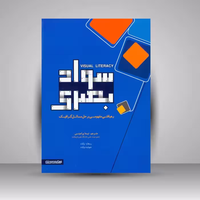 کتاب سواد بصری: رهیافتی مفهومی بر حل مسائل گرافیک