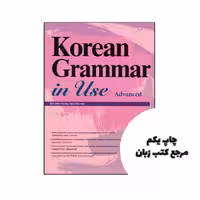 کتاب Korean Grammar in Use Advanced ( چاپ رنگی ) نویسنده by Jean-myung Ahn (auteur), Eun-hee Sun (auteur)