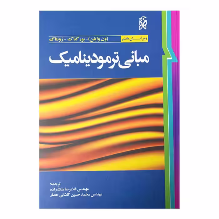 کتاب مبانی ترمودینامیک (ون وایلن) ویرایش هفتم