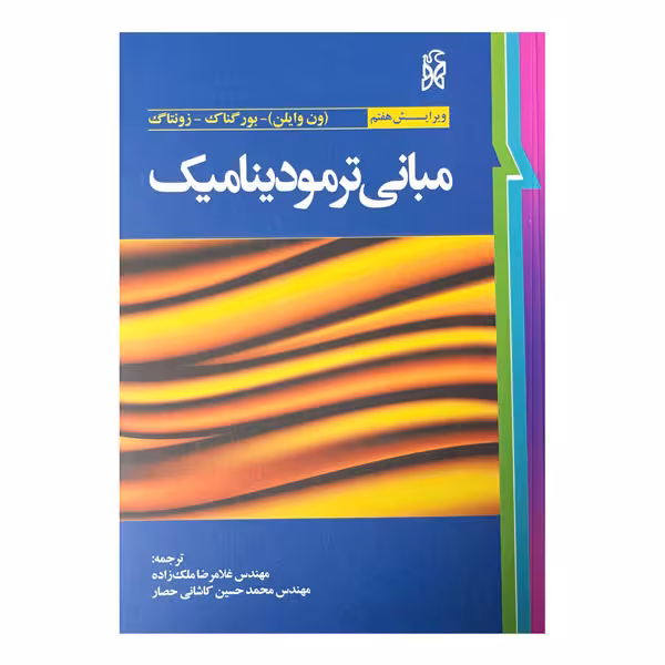 کتاب مبانی ترمودینامیک (ون وایلن) ویرایش هفتم
