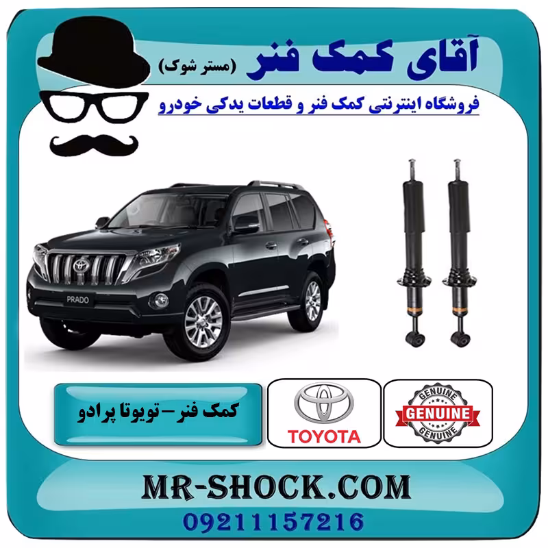 کمک فنر جلو تویوتا پرادو تنظیم ارتفاع دار مدل 2012-2015 برند اصلی تویوتا جنیون