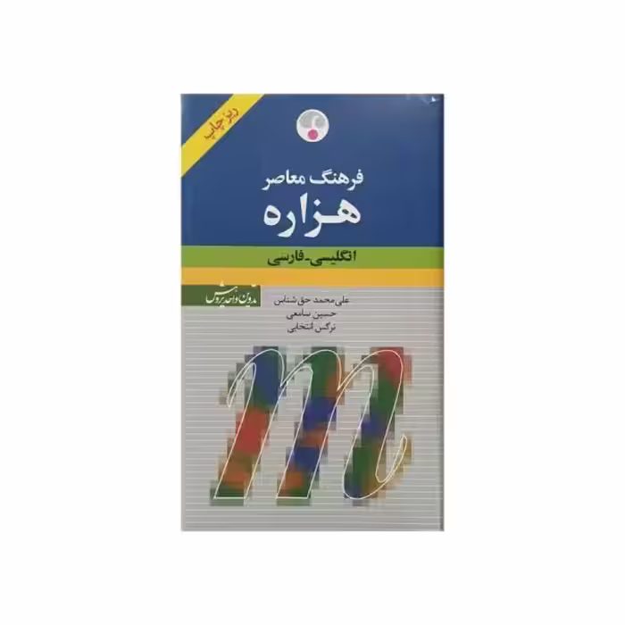 فرهنگ معاصر هزاره انگلیسی - فارسی ریزچاپ