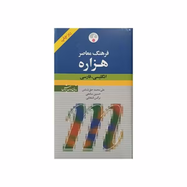 فرهنگ معاصر هزاره انگلیسی - فارسی ریزچاپ