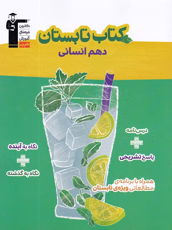 قلم چی کتاب تابستان دهم (رشته انسانی)