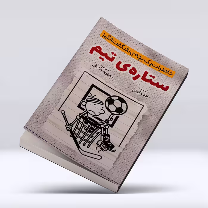کتاب خاطرات بچه شگفت انگیز (ستاره ی تیم)