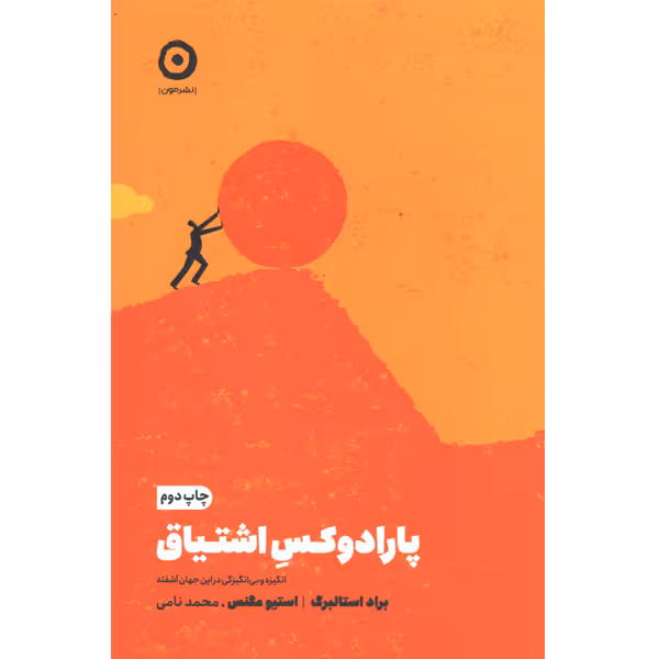 کتاب پارادوکس اشتیاق اثر براد استالبرگ، استیو مگنس