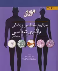 کتاب میکروب‌شناسی پزشکی مورای 2021 باکتری شناسی عمومی و اختصاصی