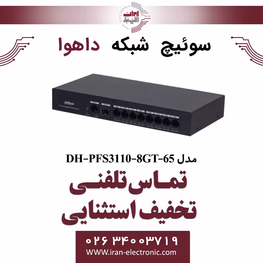 سوییچ شبکه 8 پورت POE داهوا مدل Dahua PFS3110-8GT-65