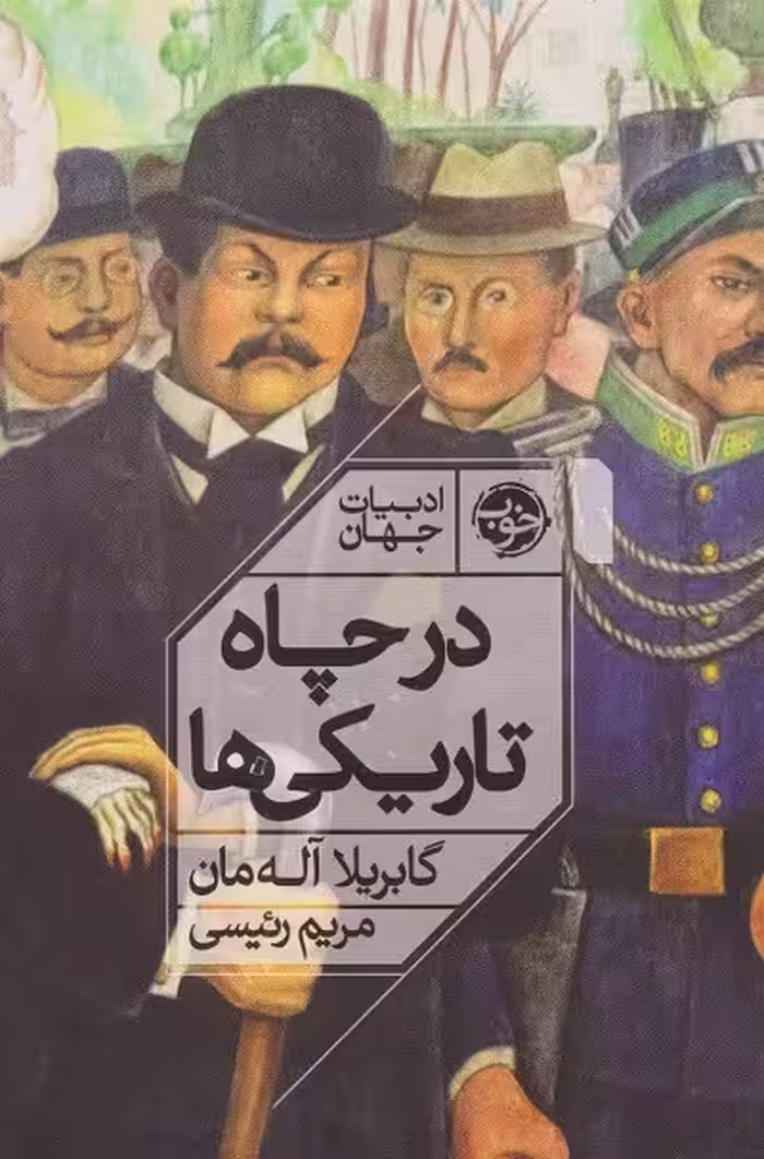 در چاه تاریکی ها