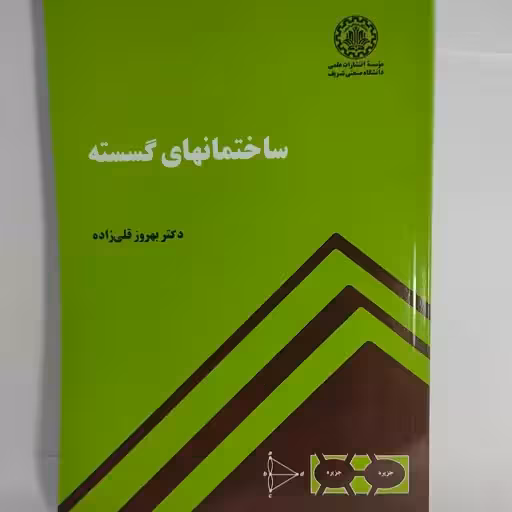 ساختمانهای گسسته قلی زاده/صنعتی شریف