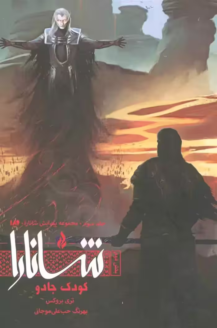 كتاب کودک جادو بخش دوم ويدا