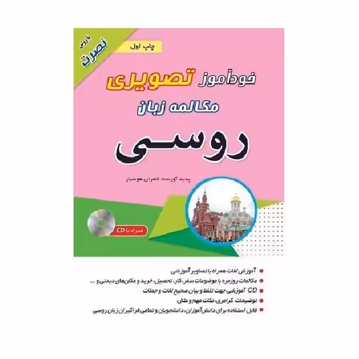 کتاب خودآموز تصویری مکالمه زبان روسی با روش نصرت