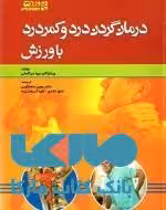 درمان گردن درد و کمر درد با ورزش نشر ورزش