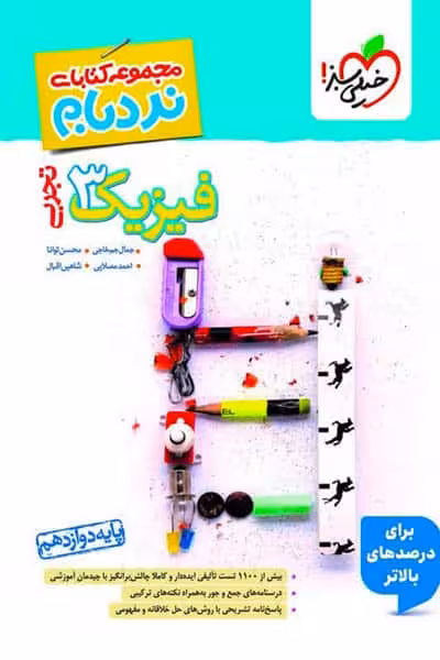 فیزیک دوازدهم تجربی نردبام خیلی سبز