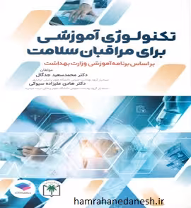 تکنولوژی آموزشی برای مراقبان سلامت | دکتر جدگال