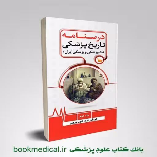 درسنامه تاریخ پزشکی جلد دوم
