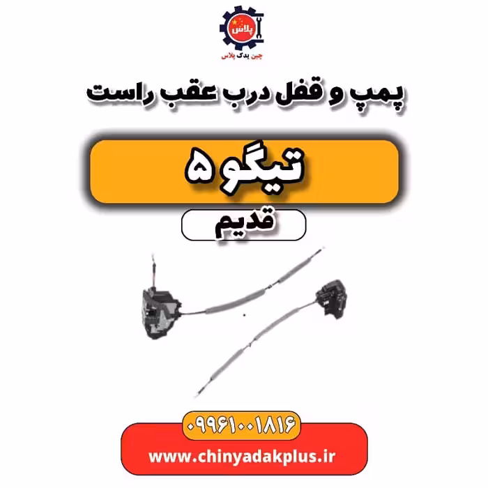 پمپ و قفل درب عقب راست تیگو 5 قدیم