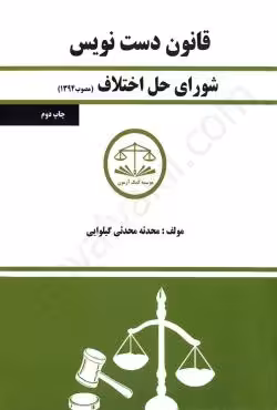 قانون شورای حل اختلاف دست نویس