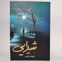 خرید کتاب شیدایی اثر فهیمه رحیمی - کتابفروشی میم