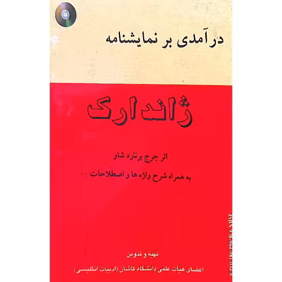 درآمدی بر نمایشنامه ژاندارک