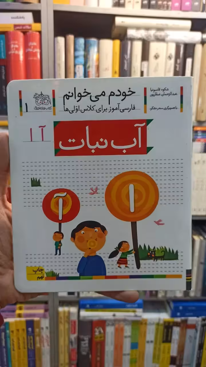 خودم می خوانم 1 آب نبات افق