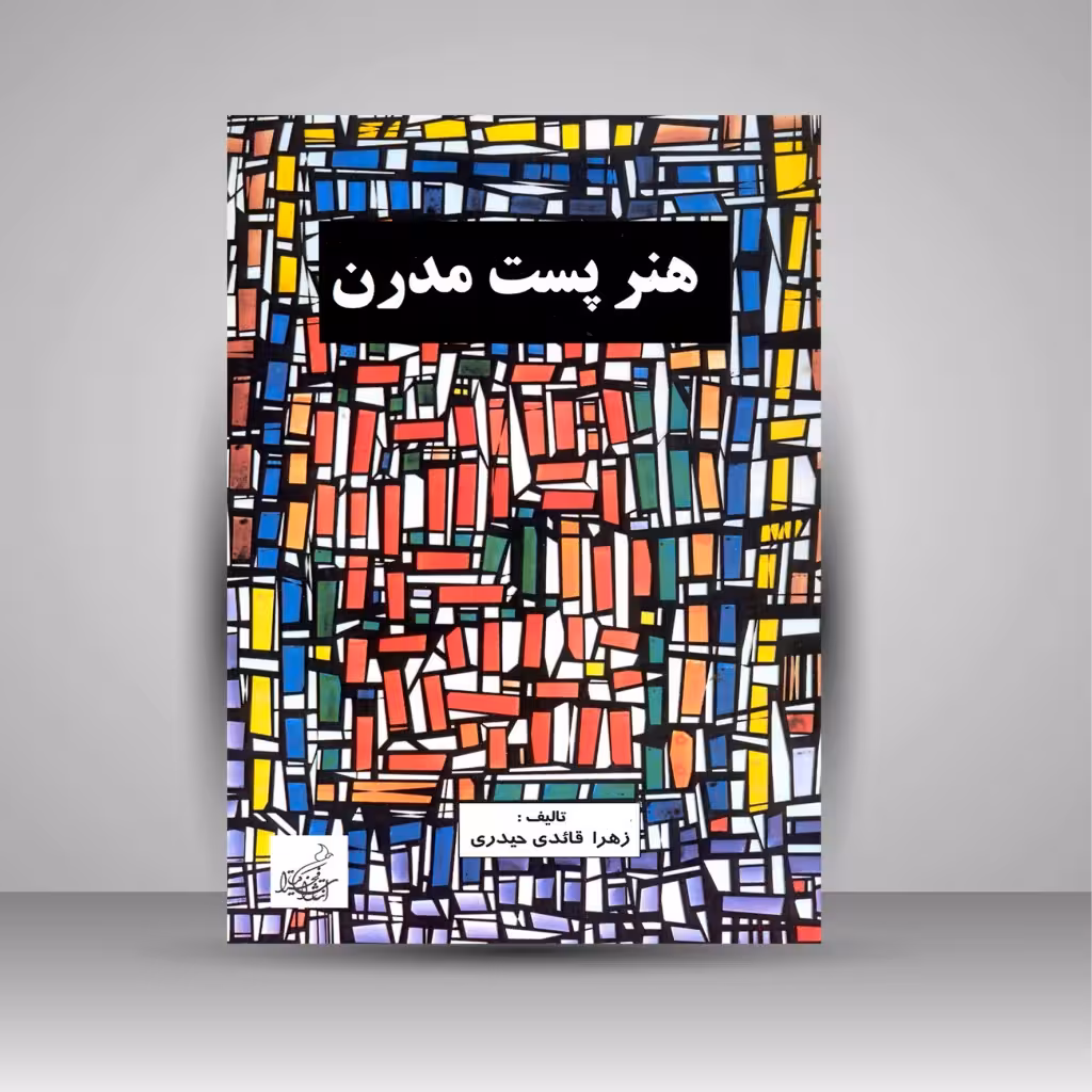 هنر پست مدرن