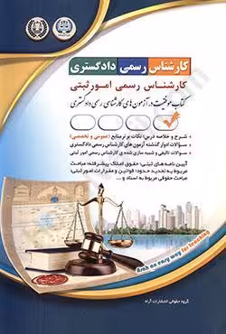 کارشناس رسمی دادگستری امور ثبتی