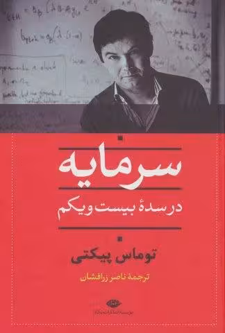 سرمايه در سده بيست و يكم