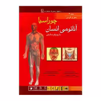 کتاب آناتومی انسان چوراسیا (سروگردن) جلد 3