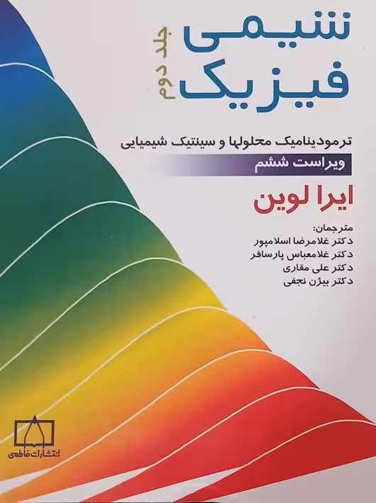 شیمی فیزیک ترمودینامیک محلولها و سینتیک شیمیایی جلد دوم ویراست ششم ایرا لوین پارسافر فاطمی