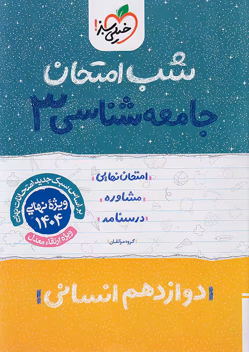 شب امتحان جامعه شناسی دوازدهم خیلی سبز