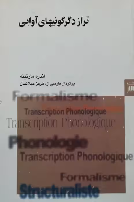 تراز دگرگونی های آوایی | آندره مارتینه