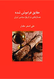 حقایق فراموش شده: جستارهایی در تاریخ سیاسی ایران