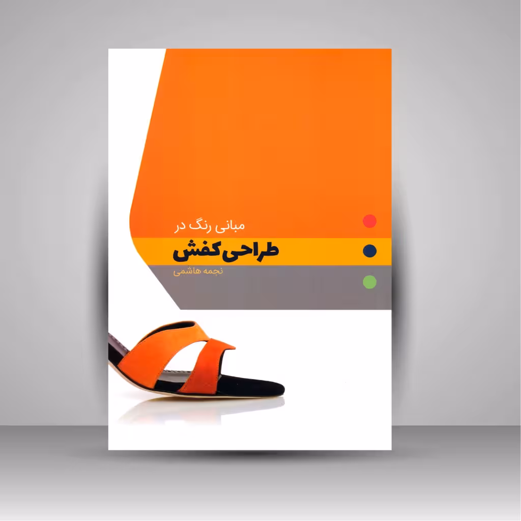 کتاب مبانی رنگ در طراحی کفش