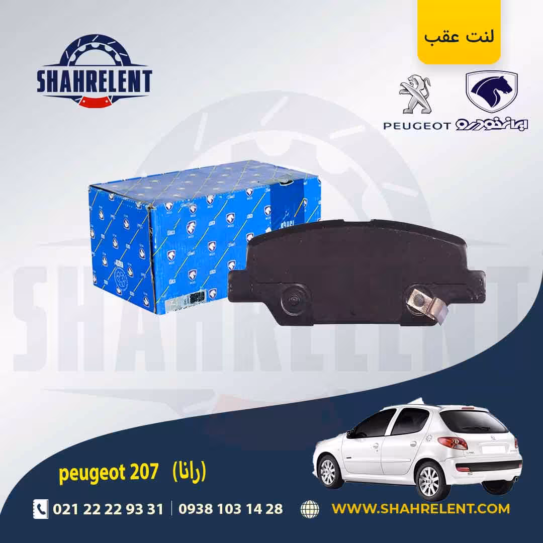 لنت ترمز عقب 207 (بعد از 96) (رانایی) برند ایساکو (ISACO)