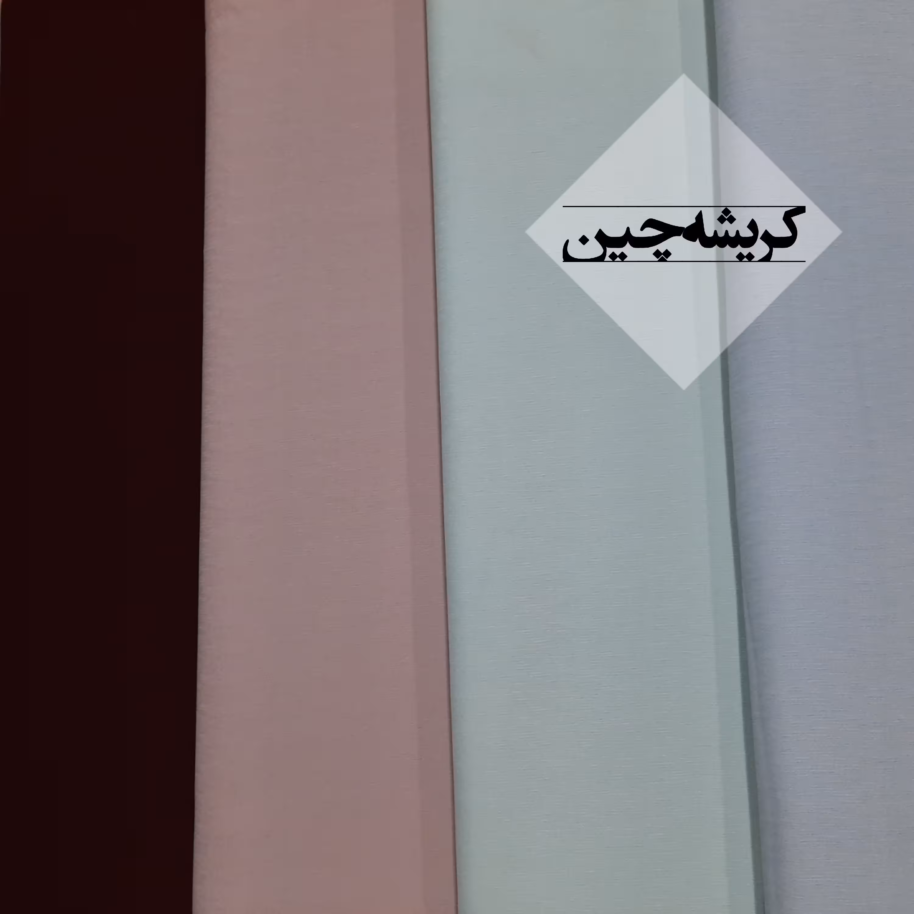 پارچه کریشه چین