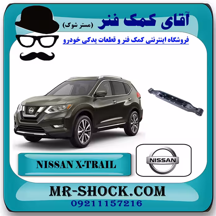 مندل ناودانی عقب نیسان ایکس تریل X-TRAIL برند اصلی نیسان موتور با تضمین اصالت