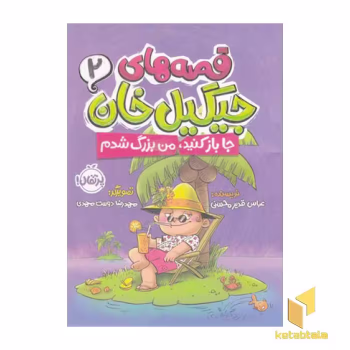 کتاب قصه های جیگیل خان 2-جا باز کنید، من بزرگ شدم اثر عباس قدیر محسنی نشر پرتقال