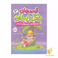 کتاب قصه های جیگیل خان 2-جا باز کنید، من بزرگ شدم اثر عباس قدیر محسنی نشر پرتقال