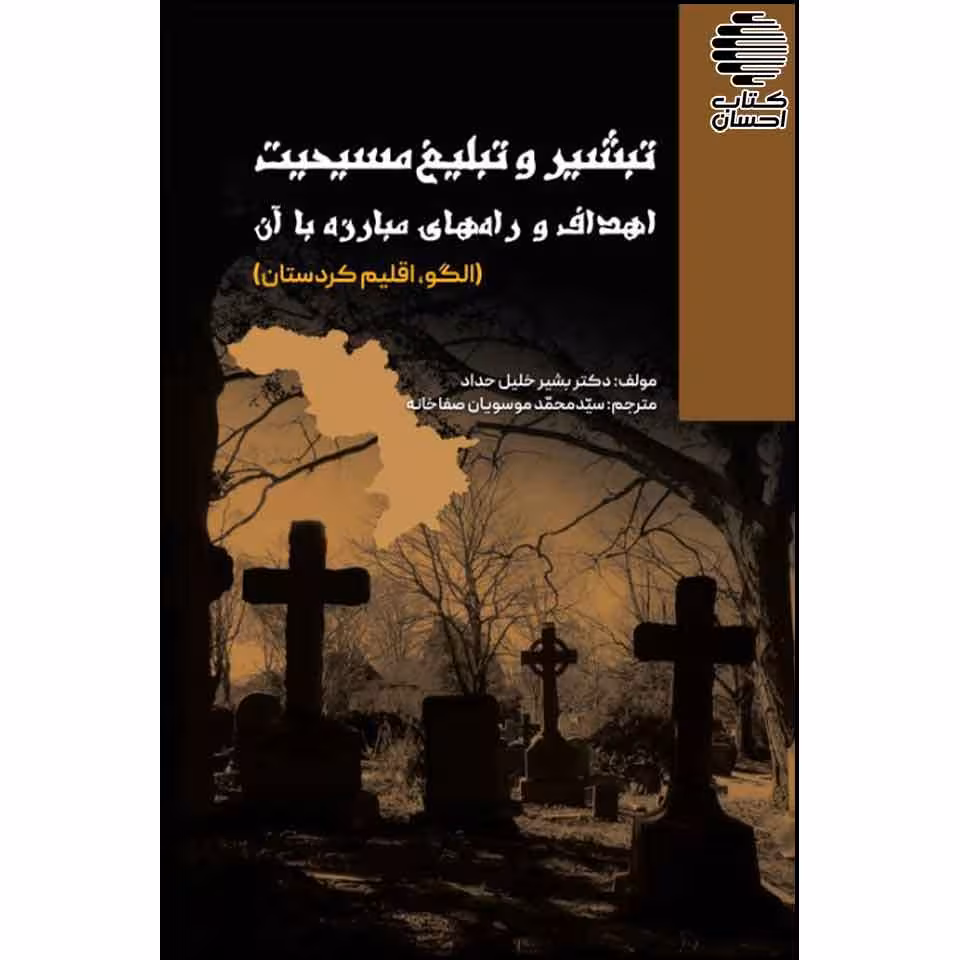 تبشیر و تبلیغ مسیحیت اهداف و راه های مبارزه با آن