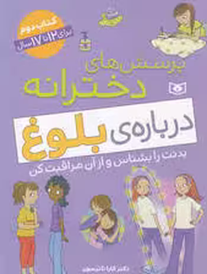 پرسش های دخترانه درباره ی بلوغ 2 (بدنت را بشناس و از آن مراقبت کن)