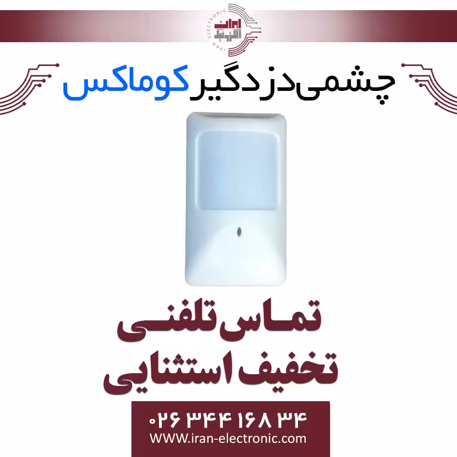 چشمی دزدگیر کوماکس Commax