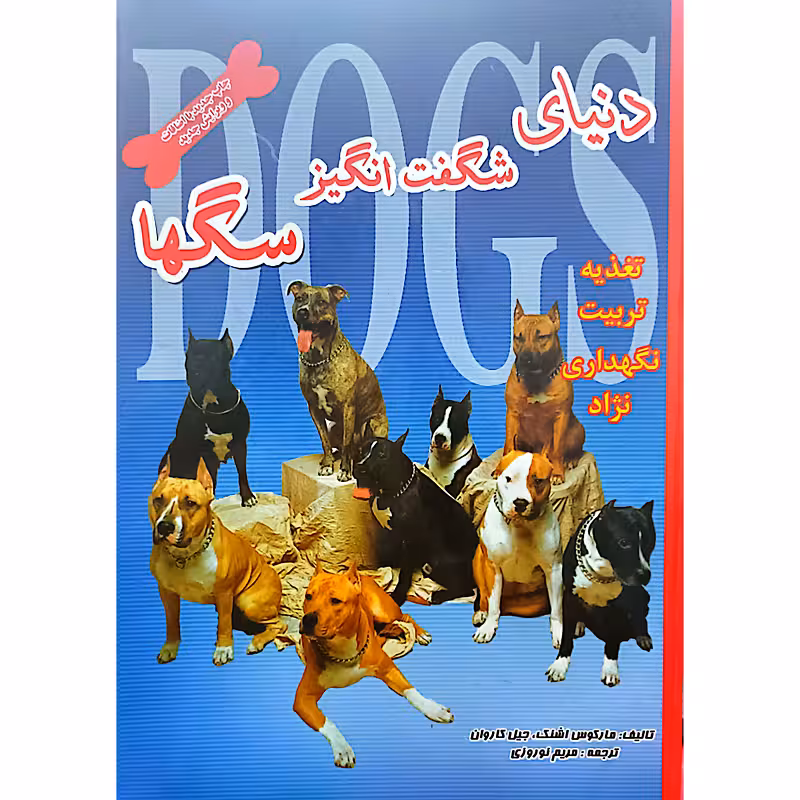 دنیای شگفت انگیز سگها