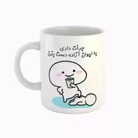 خرید ماگ-لیوان  اسم آزاده  جرأت داری دست بزن